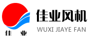 無(wú)錫市佳業(yè)風(fēng)機(jī)有限公司